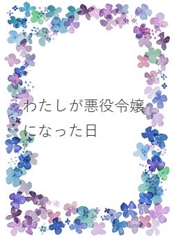 わたしが悪役令嬢になった日
