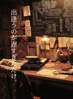 出逢うのが遅すぎただけ。