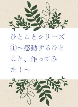 ひとことシリーズ①～感動するひとこと、作ってみた！～
