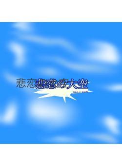 悲恋の大空