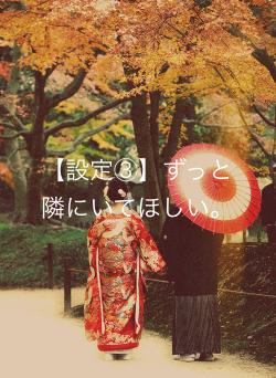 【設定③】ずっと隣にいてほしい。