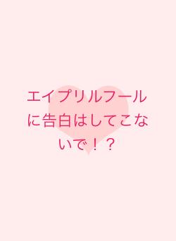 エイプリルフールに告白はしてこないで！？