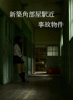 新築角部屋駅近　　　　　　　　　事故物件