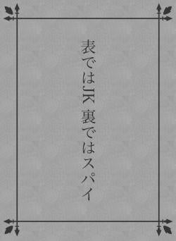 表ではJK 裏ではスパイ