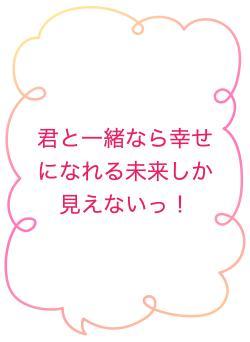 君と一緒なら幸せになれる未来しか見えないっ！