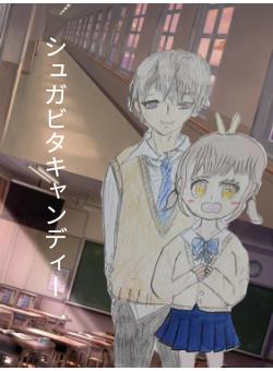 シュガビタキャンディー