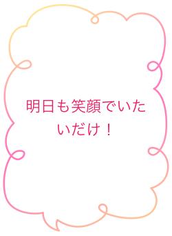 明日も笑顔でいたいだけ！
