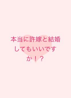 本当に許嫁と結婚してもいいですか！？