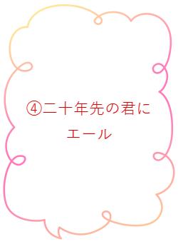 ④二十年先の君にエール
