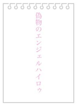 偽物のエンジェルハイロゥ