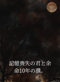 記憶喪失の君と余命10年の濮。