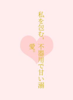 私を包む,不器用で甘い溺愛。