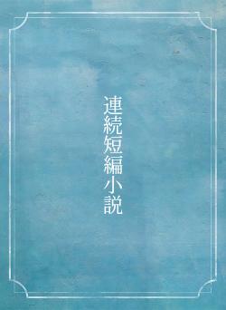 連続短編小説
