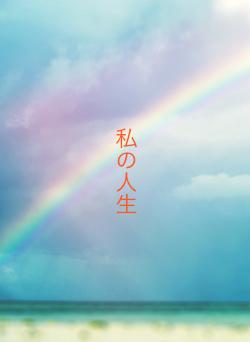 私の人生