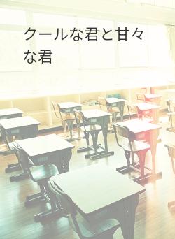 クールな君と甘々な君