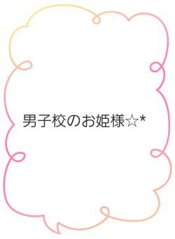 男子校のお姫様☆*