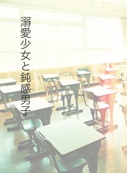 溺愛少女と鈍感男子