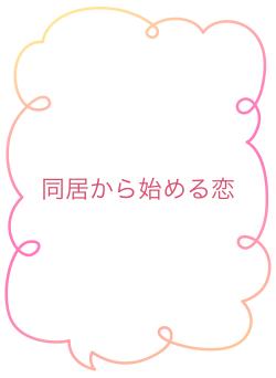 同居から始める恋