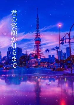 君の笑顔が灯るまで