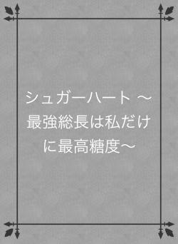 シュガーハート 〜最強総長は私だけに最高糖度〜
