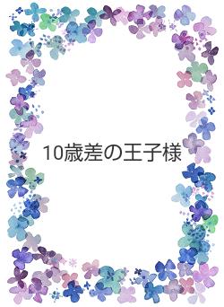 10歳差の王子様