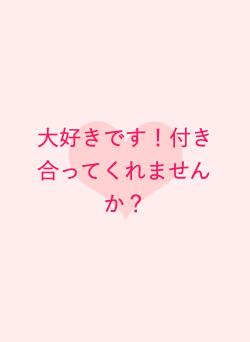 大好きです!付き合ってくれませんか?