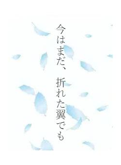今はまだ、折れた翼でも
