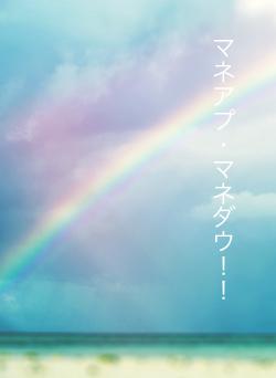 マネアプ・マネダウ！！