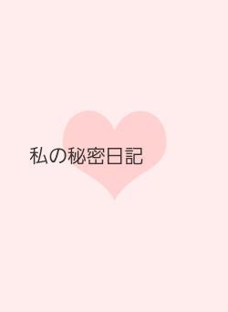 私の秘密日記