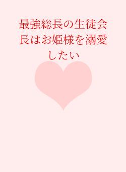 最強総長の生徒会長はお姫様を溺愛したい