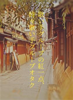 歌い手グループの紅一点、時々歌い手グループオタク