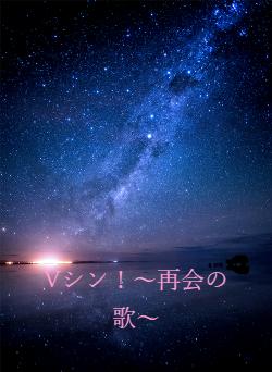 Vシン!~再会の歌~