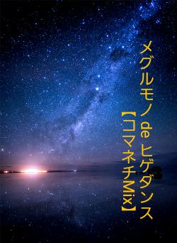 メグルモノ de ヒゲダンス【コマネチMix】