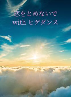 恋をとめないで  with  ヒゲダンス