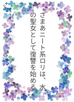ざまあニート系ロリは、水の聖女として復讐を始める