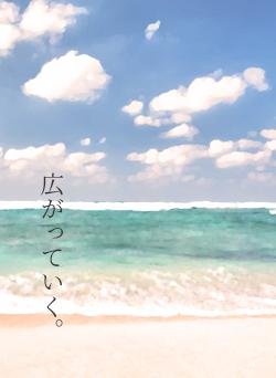 広がっていく。