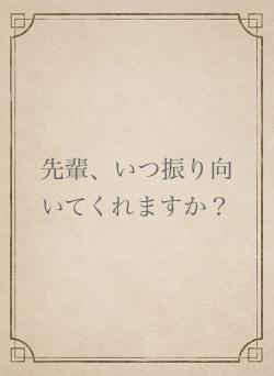 先輩、いつ振り向いてくれますか？