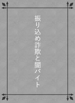振り込め詐欺と闇バイト