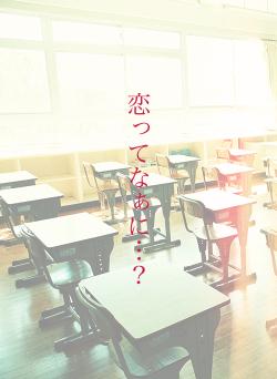 恋ってなぁに…?