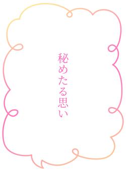 秘めたる思い
