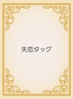 失恋タッグ