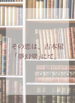 その恋は、古本屋「夢幻堂」にて。