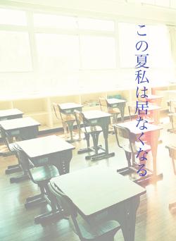 この夏私は居なくなる