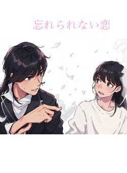 忘れられない恋