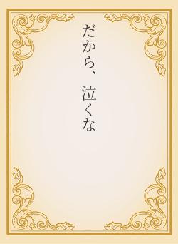 だから、泣くな