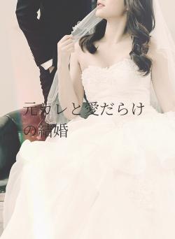元カレと愛だらけの結婚