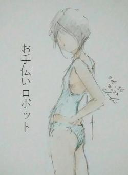 お手伝いロボット