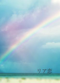リア恋