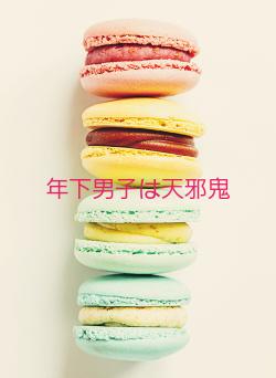 年下男子は天邪鬼