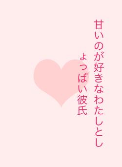 甘いのが好きなわたしとしょっぱい彼氏